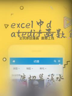 excel中datedif函数的用法