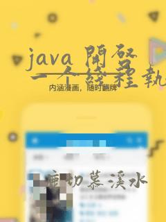 java 开启一个线程执行特定方法