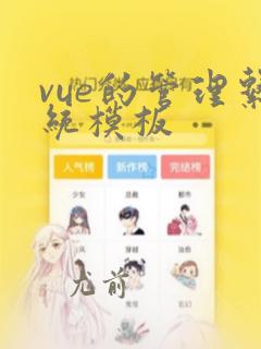 vue的管理系统模板