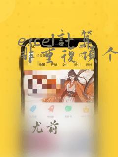excel计算非重复项个数