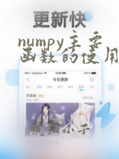 numpy主要函数的使用方法