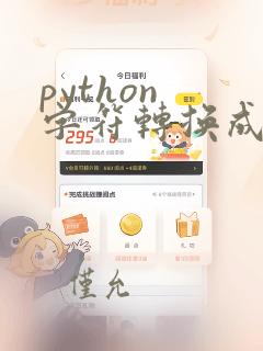 python 字符转换成数字
