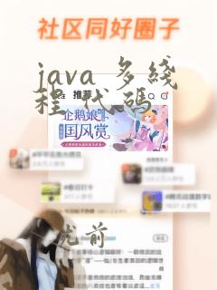 java 多线程 代码