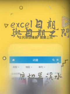 excel日期与日期之间计算天数的函数