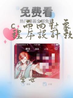 c  面向对象程序设计教程