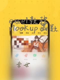 excel教程vlookup函数使用