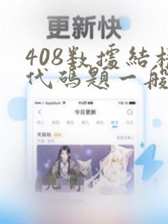 408数据结构代码题一般考啥