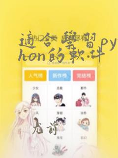 适合学习python的软件