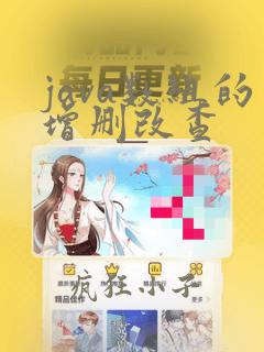 java数组的增删改查