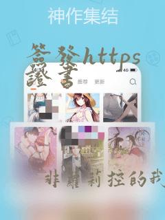 签发https证书
