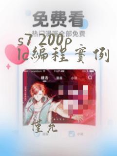 s7 200plc编程实例