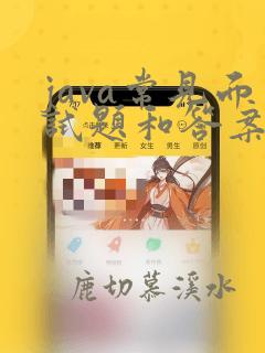 java常见面试题和答案
