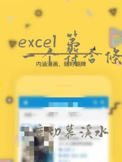 excel 第一个符合条件的数