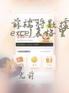 前端将数据放到excel表格里