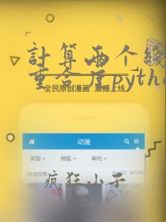 计算两个线段的重合度python