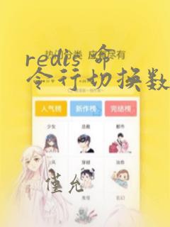 redis 命令行切换数据库