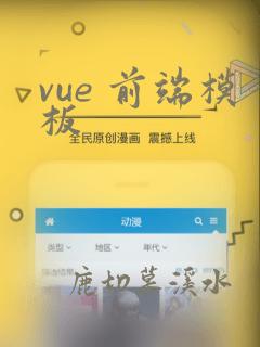 vue 前端模板