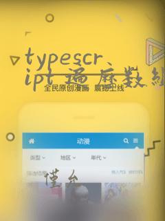 typescript 遍历数组