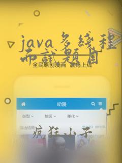 java多线程面试题目