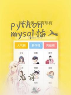 python mysql插入