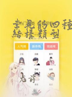 常见的四种数据结构类型