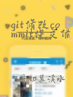 git修改commit提交备注