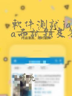 软件测试java面试题及答案
