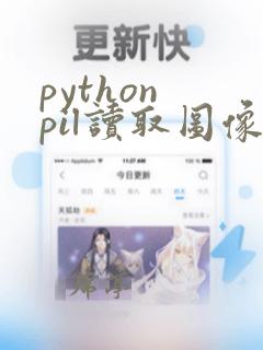 python pil读取图像文件