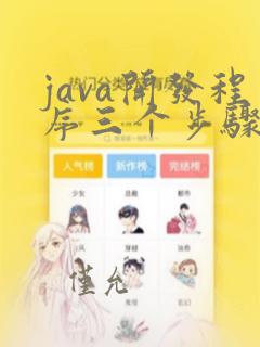 java开发程序三个步骤