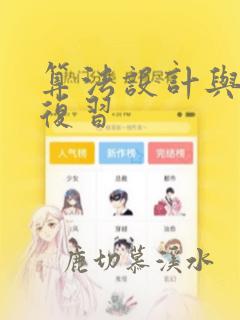 算法设计与分析复习