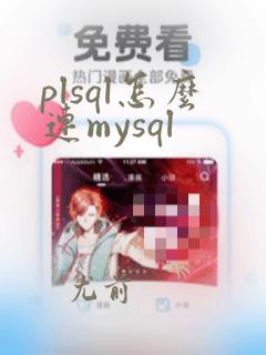 plsql怎么连mysql