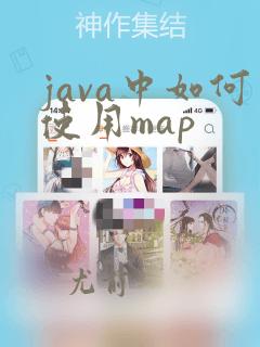 java中如何使用map