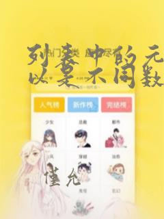 列表中的元素可以是不同数据类型