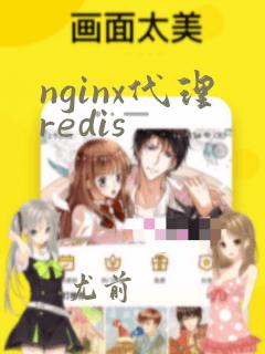 nginx代理redis