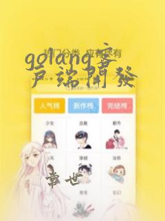 golang客户端开发