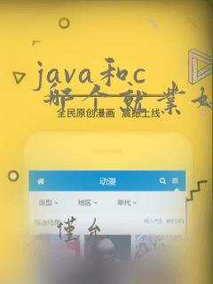 java和c 哪个就业好