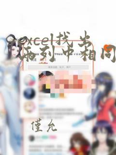 excel找出两列中相同的数据