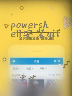 powershell安装git