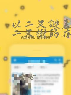 以二叉链表作为二叉树的存储结构
