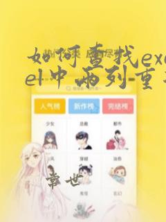 如何查找excel中两列重复的数据
