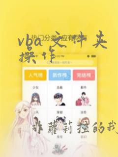 vba 文件夹操作
