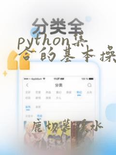 python集合的基本操作