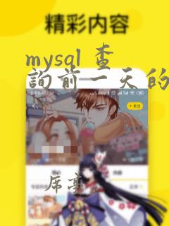 mysql 查询前一天的数据