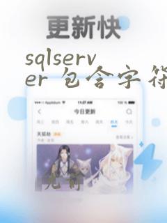 sqlserver 包含字符串