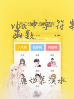 vba中字符串函数