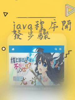 java程序开发步骤
