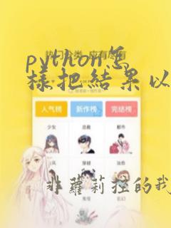 python怎样把结果以列表输出