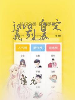 java 自定义列表