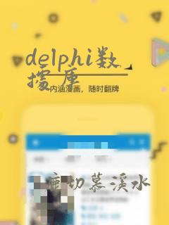 delphi数据库