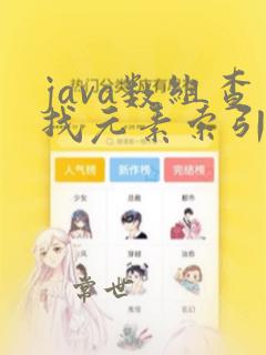 java数组查找元素索引